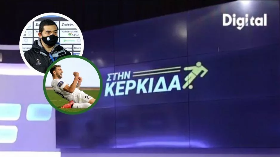 “ΣΤΗΝ ΚΕΡΚΙΔΑ” με Φανούριο και Πεχλιβάνη 