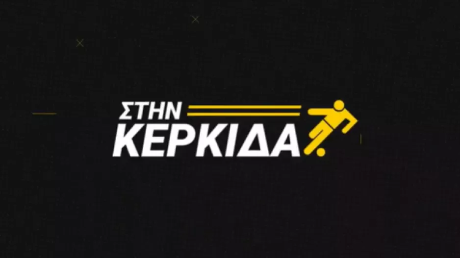 Στην Κερκίδα οι Χριστοφόρου - Μαγκαφάς