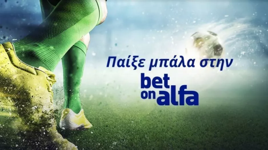 Serie A, Bundesliga, La Liga σε ζωντανή μετάδοση / Παίξε Μπάλα με την Bet On Alfa