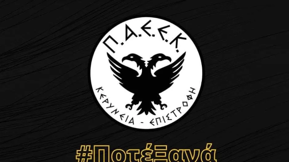 Ποτέ Ξανά η ΠΑΕΕΚ