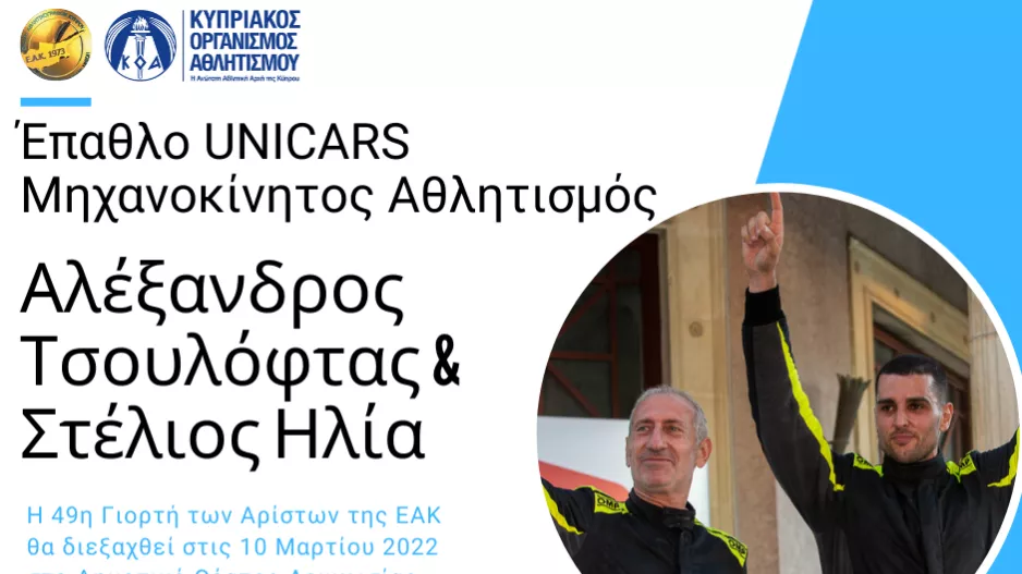 Οι παραλήπτες των Επάθλων UNICARS «Μηχανοκίνητος Αθλητισμός» και «Special Olympics»