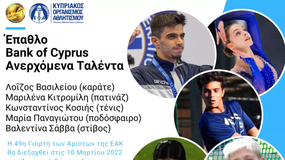 Σε πέντε υποσχόμενους αθλητές το «Έπαθλο Bank of Cyprus Ανερχόμενο Ταλέντο» για το 2021