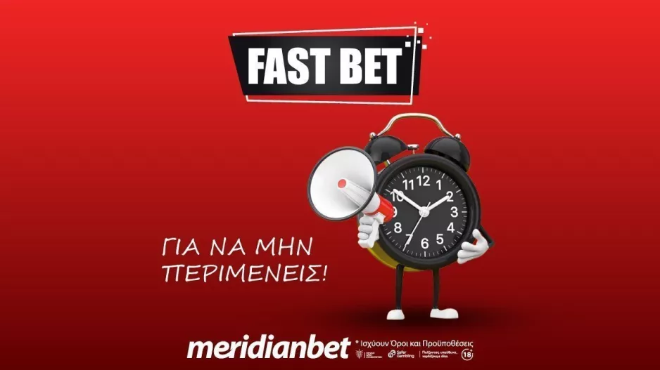 Το παιχνίδι σου γίνετε ακόμη πιο «γρήγορο» με την επιλογή Fast Bet!