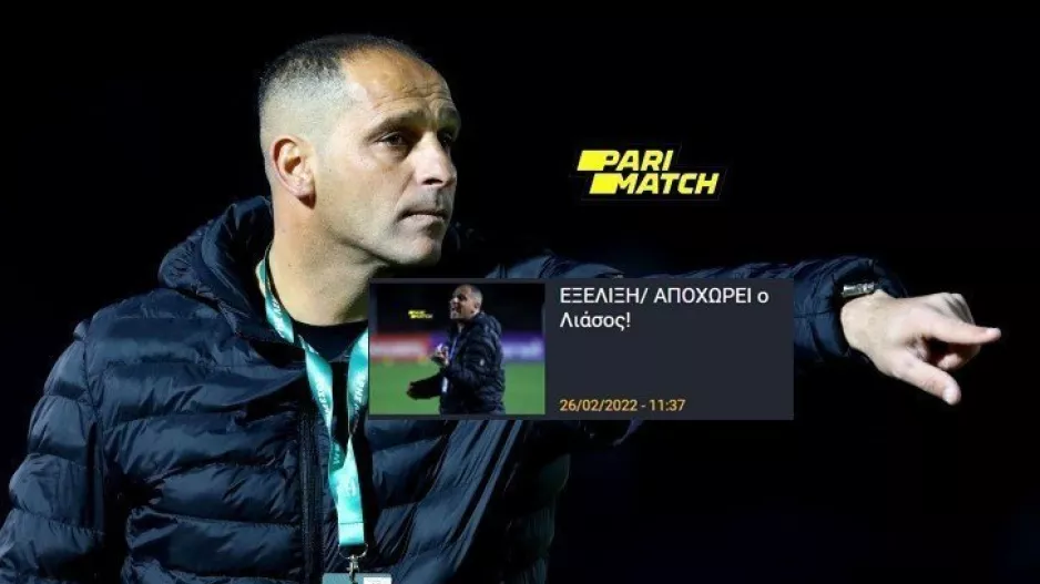 ΕΠΙΣΗΜΑ... παρελθόν ο Λιάσος (Ανακοίνωση)