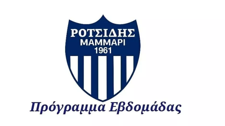 Ο πρόγραμμα του Ροτσίδη Μάμμαρι
