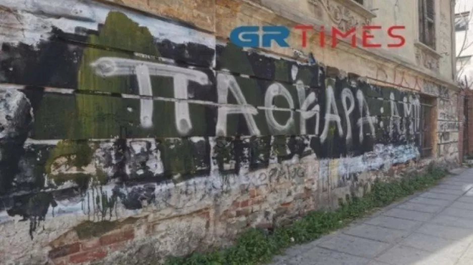 Έσβησαν το «Άλκη ζεις» κι έγραψαν «ΠΑΟΚαρα»