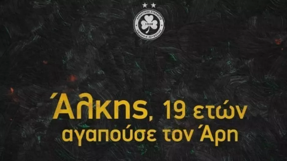 Η Ομόνοια για τον Άλκη...