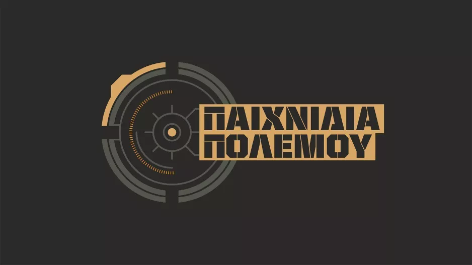 Loading… «Παιχνίδια Πολέμου»