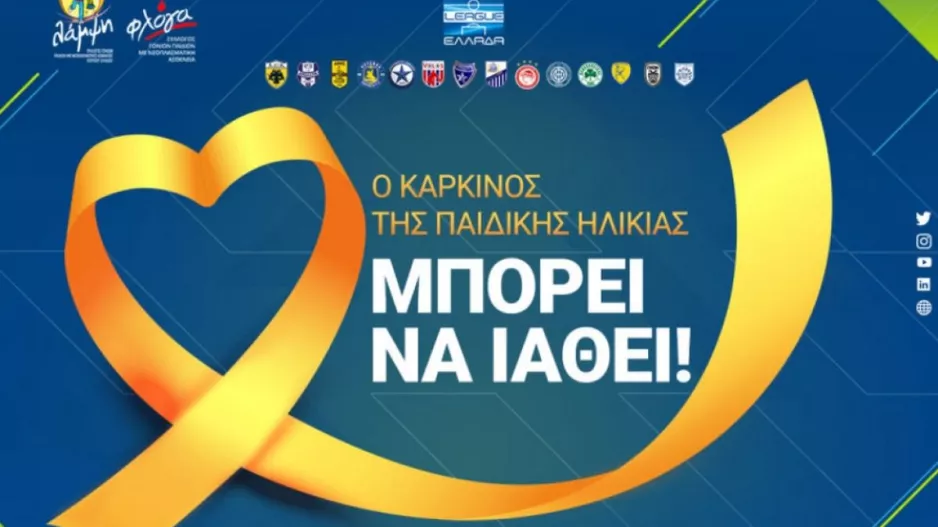 H 24η αγωνιστική αφιερώνεται στην Παγκόσμια Ημέρα του Καρκίνου της Παιδικής Ηλικίας
