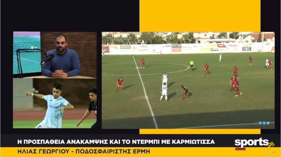Γεωργίου στο News Room Sports: “Τρελό πρωτάθλημα, τελικός με Καρμιώτισσα” (βίντεο) 