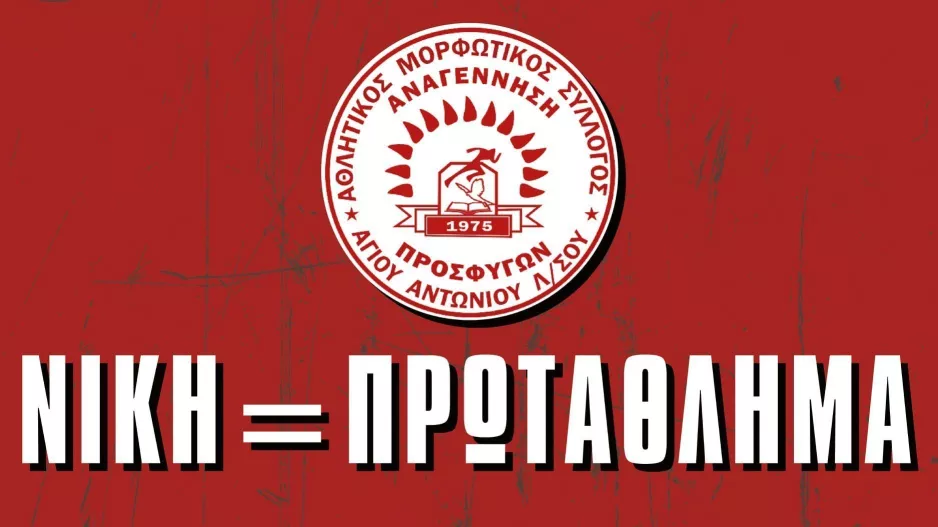 "Ώρα να στεφθούμε πρωταθλητές"