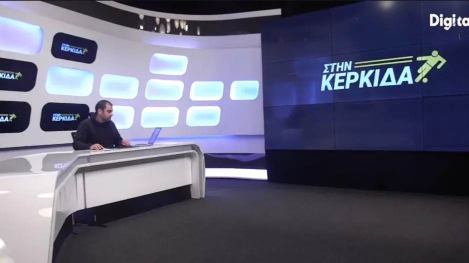 ΒΙΝΤΕΟ/“Στην Κερκίδα” - ΕΔΩ η εκπομπή της Παρασκευής 