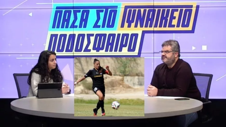 ΑΠΟΨΕ, "Πάσα στο Γυναικείο Ποδόσφαιρο" με Χαρά Χαραλάμπους