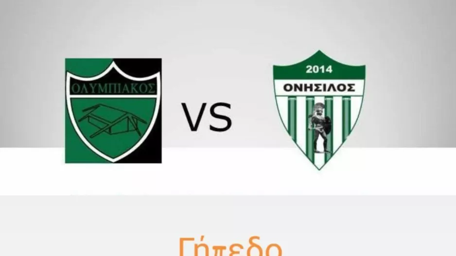 Φιλικό με Ονήσιλο