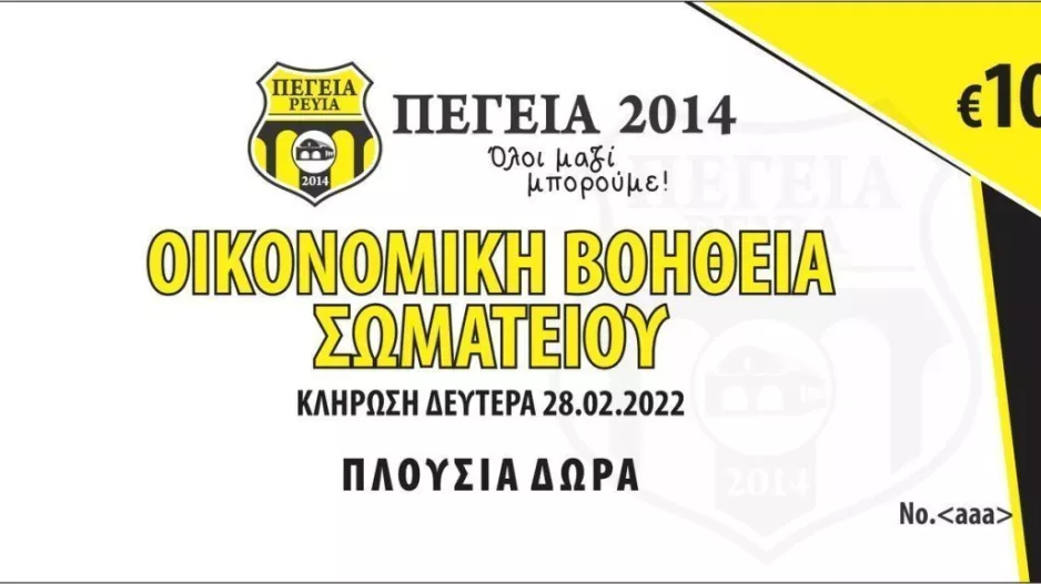 Οι τυχεροί της Πέγειας