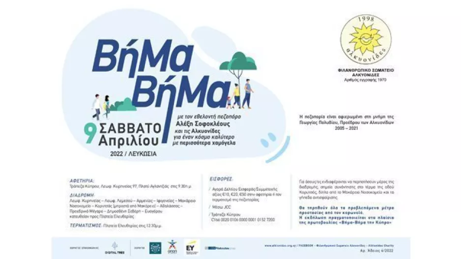 Βήμα βήμα με τον Αλέξη Σοφοκλέους και τις Αλκυονίδες