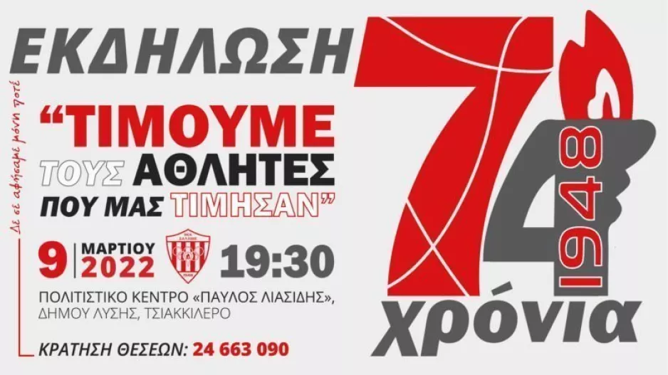 Υπενθύμιση/Επετειακή εκδήλωση για τα 74 χρόνια