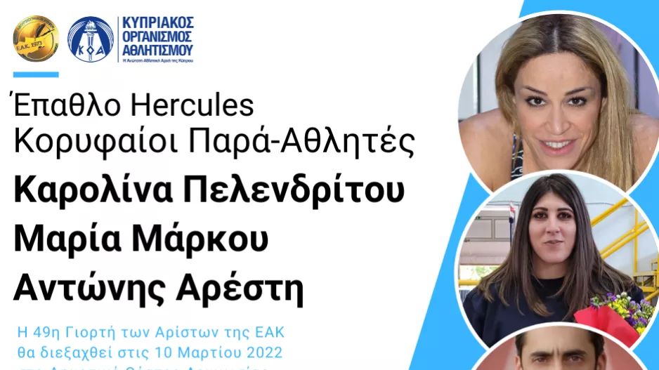 Οι τρεις που θα βραβευθούν με το «Έπαθλο Hercules Κορυφαίος Παρά-Αθλητής»