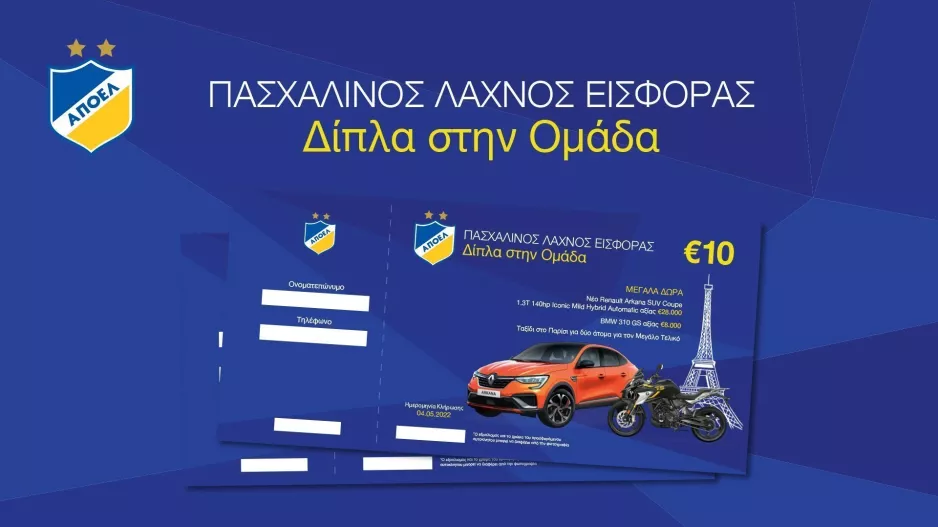 ΑΠΟΕΛ: «Δίπλα στην Ομάδα», με μεγάλα δώρα