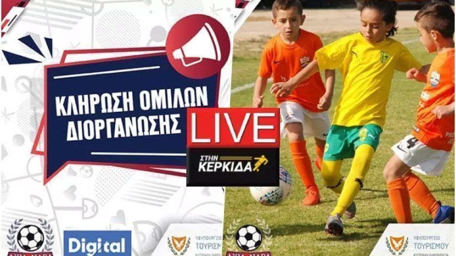LIVE “Στην Κερκίδα” η κλήρωση του "Ayia Napa International Youth Soccer Festival"