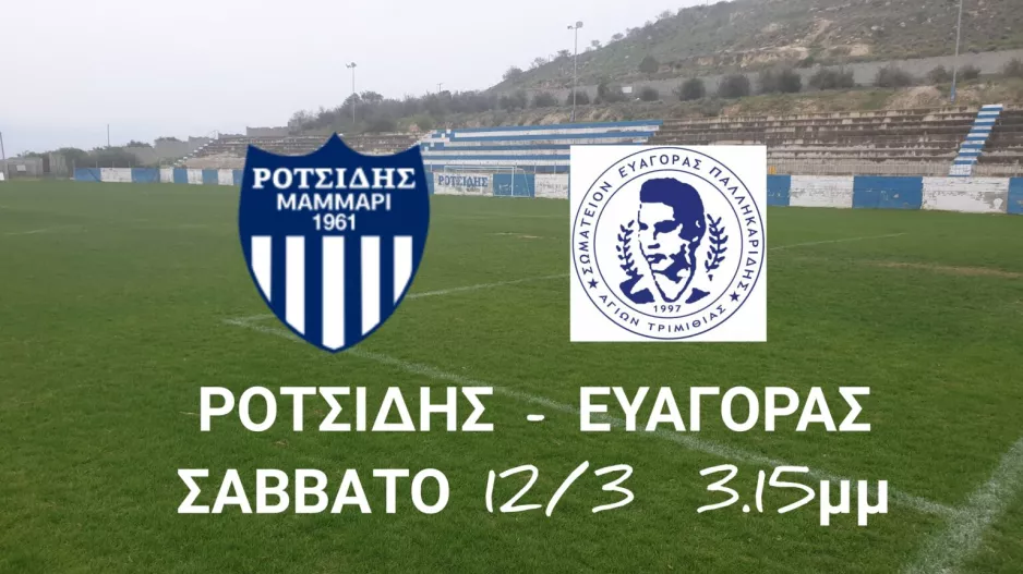 Kάλεσμα από "Ροτσίδη Μάμμαρι"