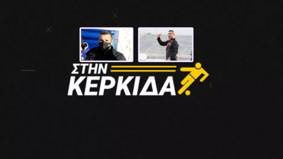 (ΒΙΝΤΕΟ)"Στην Κερκίδα" - ΕΔΩ η εκπομπή της Πέμπτης