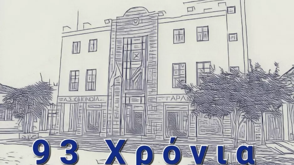 93 Χρόνια Ιστορίας!