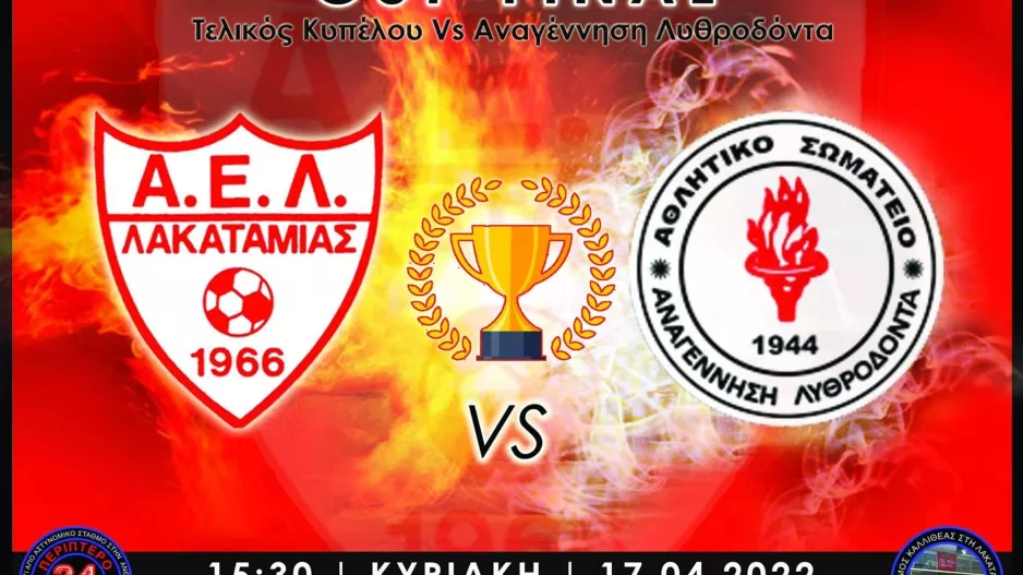 "Να το φέρουμε στη Λακατάμια" (κάλεσμα)