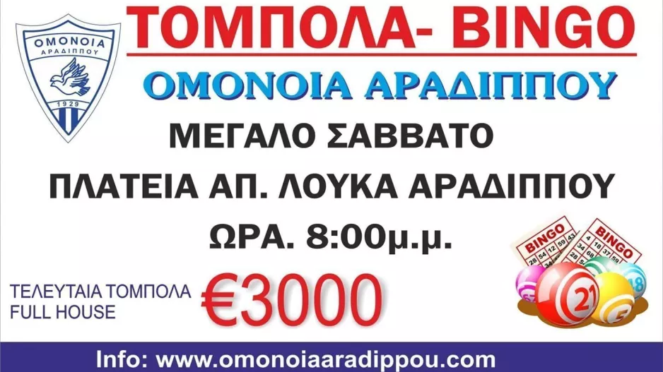 Επιστρέφει η τόμπολα!
