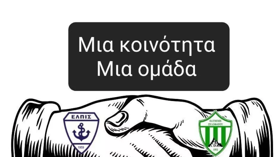 Συνάντηση για ενοποίηση Ελπίδας και Ολύμπου