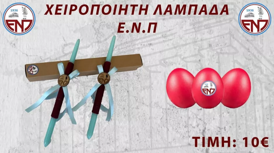 Έτοιμες οι λαμπάδες