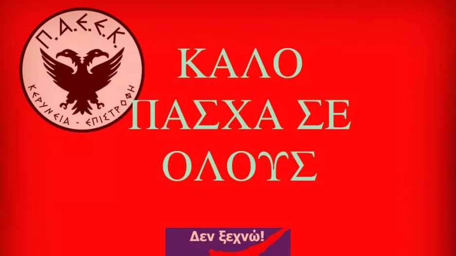 ΠΑΕΕΚ... 