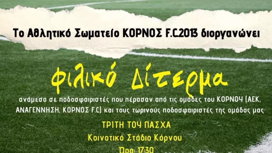 Φιλικό δίτερμα από τον Κόρνο