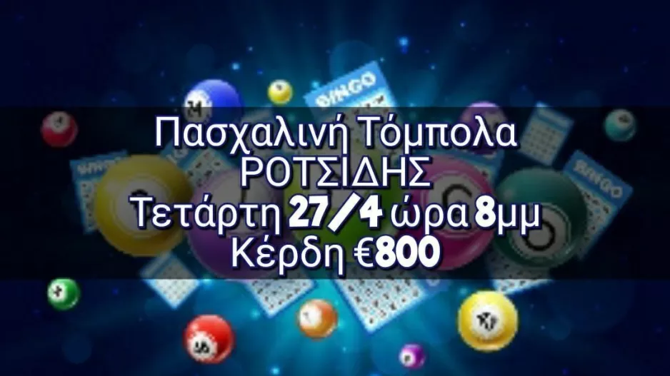 Πασχαλινή τόμπολα από το Ροτσίδη