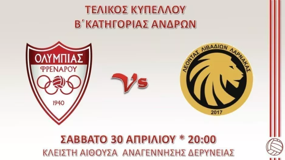 Κάλεσμα για τον τελικό κυπέλλου