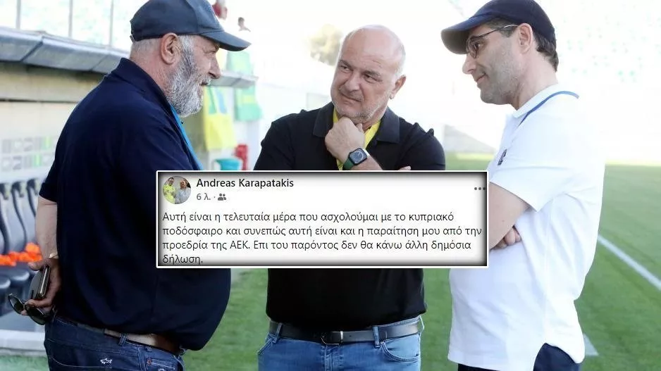 ΠΑΡΑΙΤΗΣΗ Καραπατάκη/"Η τελευταία μέρα που ασχολούμαι με το κυπριακό ποδόσφαιρο"