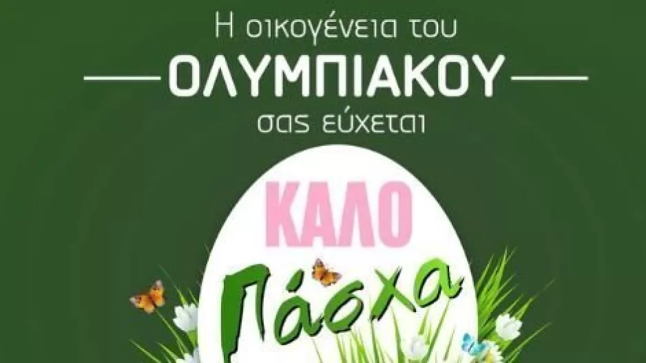 Ευχές από Ολυμπιακό