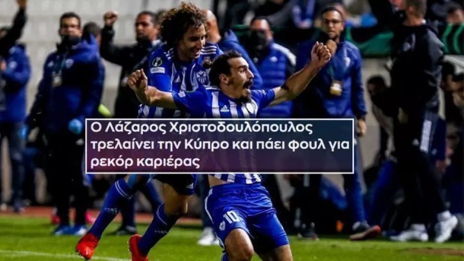 "Ο Λάζαρος τρελαίνει την Κύπρο/Δεν έμαθε ποτέ να τα παρατά"