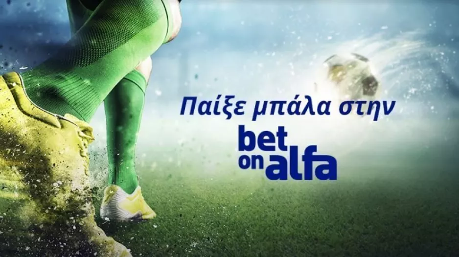 Cash Back, Combos, ειδικά και ζωντανές μεταδόσεις / Παίξε Μπάλα με την Bet On Alfa