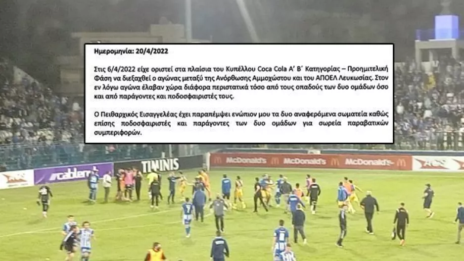 (Ανόρθωση - ΑΠΟΕΛ) ΟΛΕΣ οι αποφάσεις και το ΣΚΕΠΤΙΚΟ