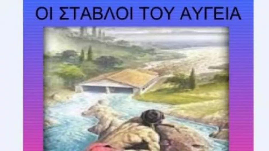 Σταύλοι...