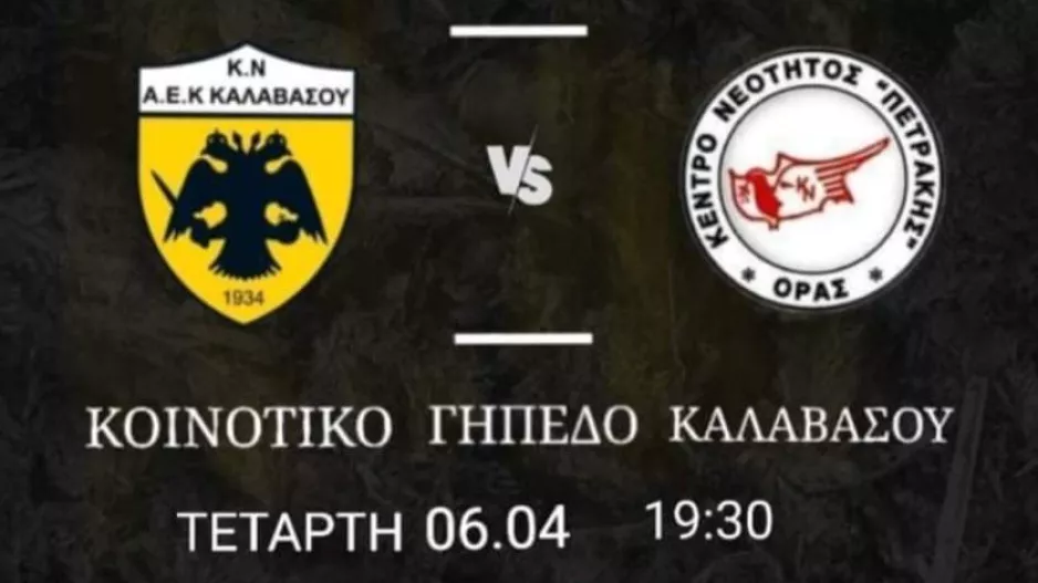 Σημαντικό παιχνίδι για την ΑΕΚ Καλαβασού!