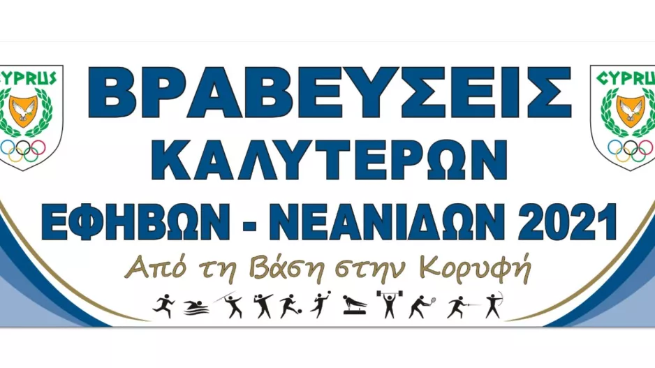 Η ΚΟΕ βραβεύει τους κορυφαίους αθλητές