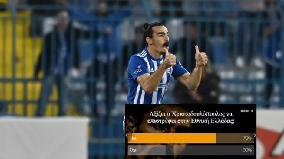70% ΝΑΙ (!) να επιστρέψει στις κλήσεις της Εθνικής Ελλάδας ο Λάζαρος