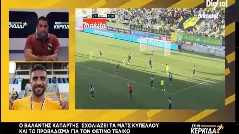 "Η ΑΕΚ ήταν απογοητευτική - Προβάδισμα για να πάρει το Κύπελλο η Ομόνοια"