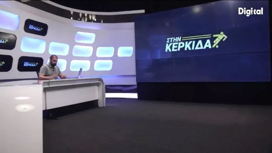 "ΣΤΗΝ ΚΕΡΚΙΔΑ" με Στεργίδη/Ελευθερίου 