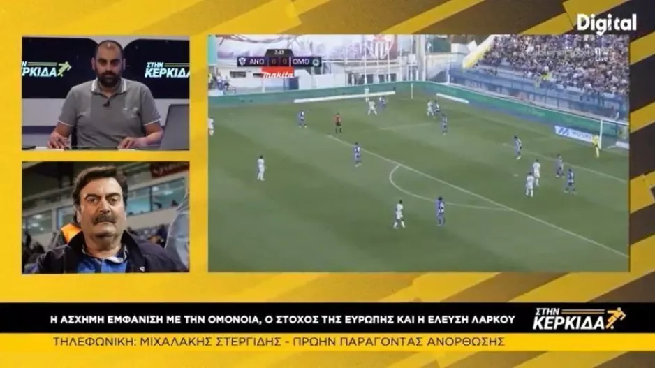 Στεργίδης: "Εμείς την λέξη 'Ομόνοια' την θέλουμε για δύο λόγους..." 