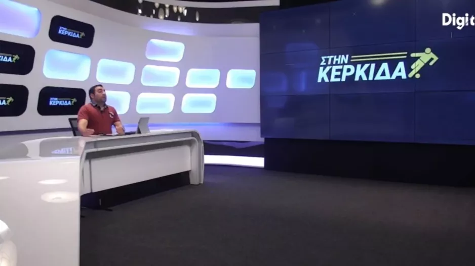 "ΣΤΗΝ ΚΕΡΚΙΔΑ" με Σαββίδη και Τ. Σκαμπύλη