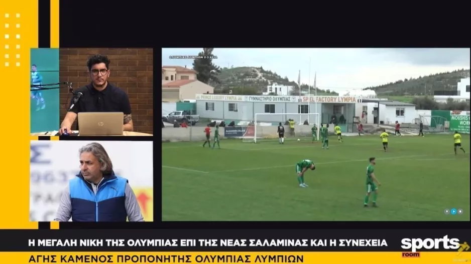 Άγης στο Newsroom Sports: "Κομβικό ματς με Αγία Νάπα, αναπνέουμε καλύτερα..." 