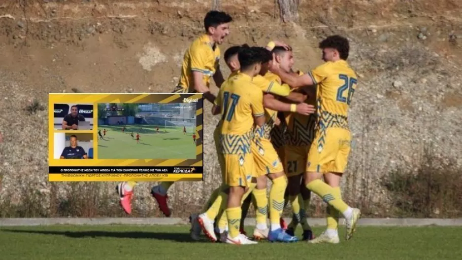 (K19 ΑΠΟΕΛ) "Στόχος κάποια παιδιά να πάνε στην Α' ομάδα/Το πιστεύουν"